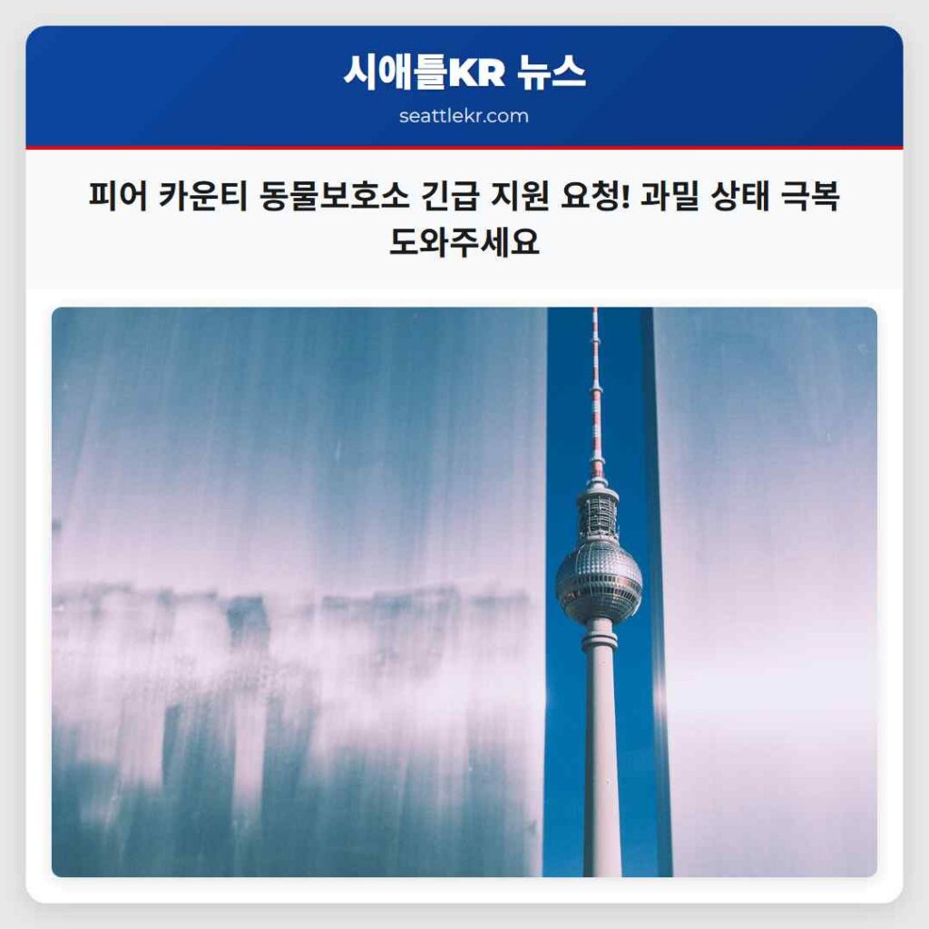 피어 카운티 동물보호소 긴급 지원 요청! 과밀 상태 극복 도와주세요