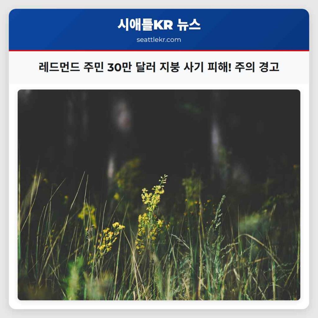 레드먼드 주민 30만 달러 지붕 사기 피해! 주의 경고