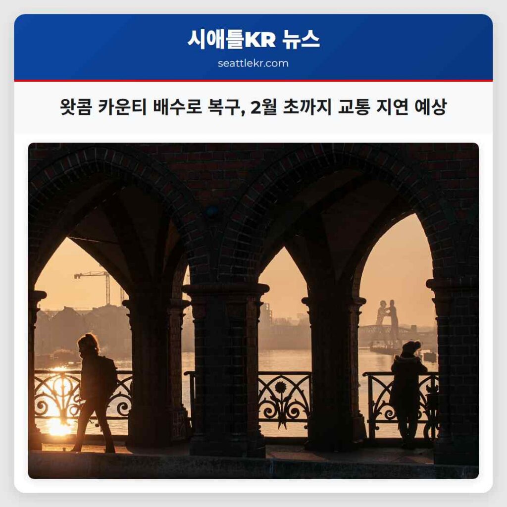 왓콤 카운티 배수로 복구, 2월 초까지 교통 지연 예상