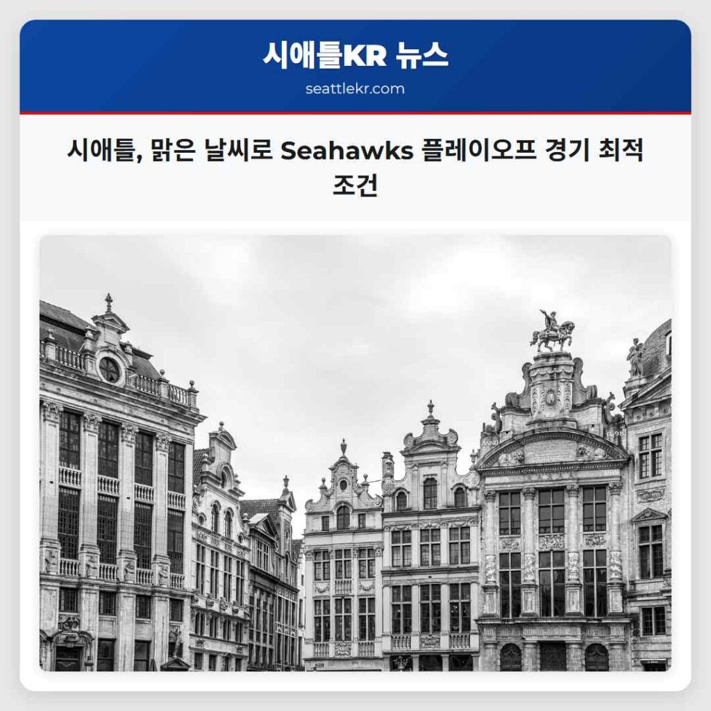 시애틀, 맑은 날씨로 Seahawks 플레이오프 경기 최적 조건