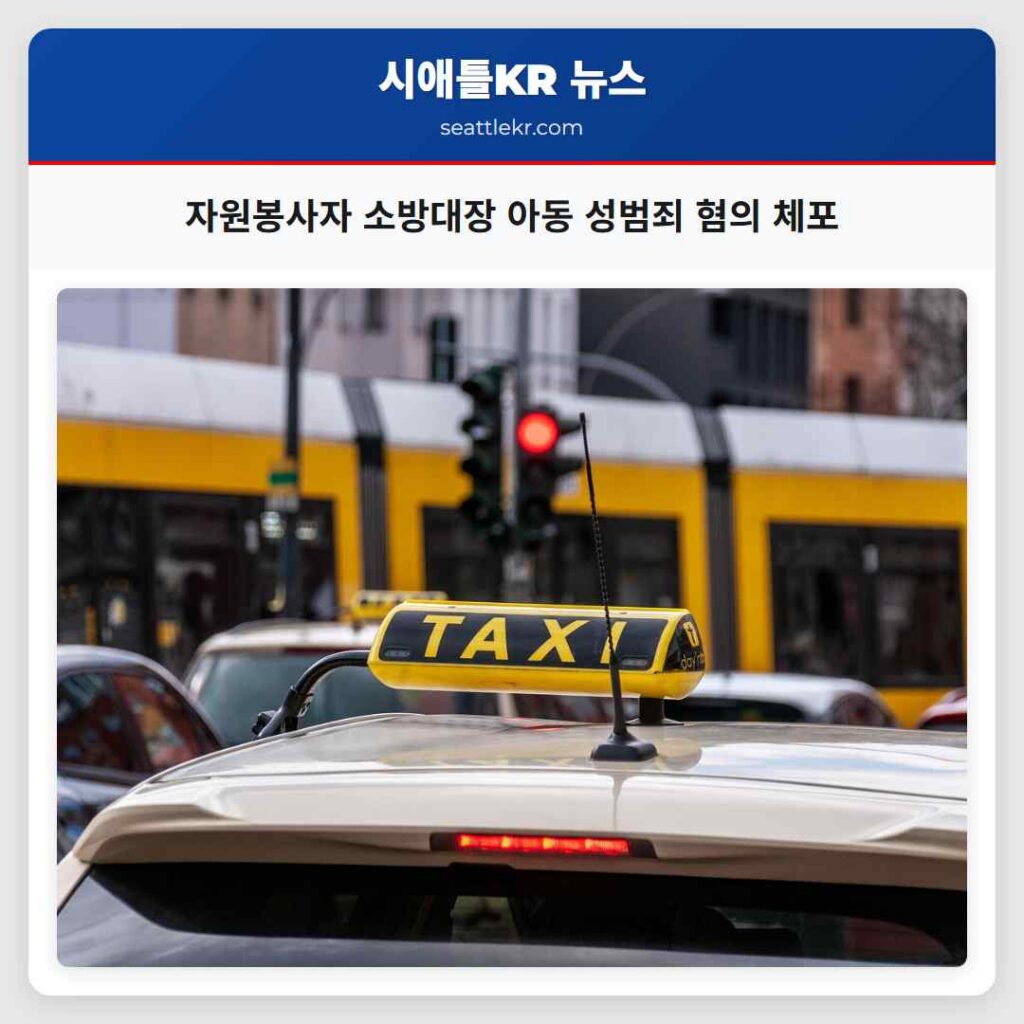 자원봉사자 소방대장 아동 성범죄 혐의 체포