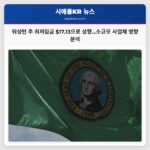 워싱턴 주 최저임금 시급 $17.13으로 상향 조정…지역 경제 영향 분석