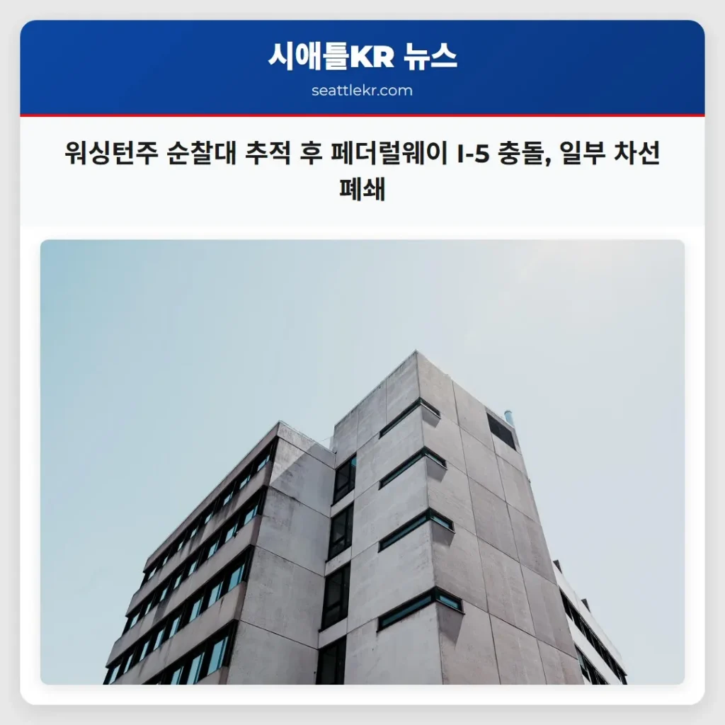 워싱턴주 순찰대 추적 후 페더럴웨이 I-5 충돌, 일부 차선 폐쇄