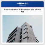 워싱턴주 순찰대 추적 종료 후 페더럴웨이 I-5 북행 구간 충돌 발생