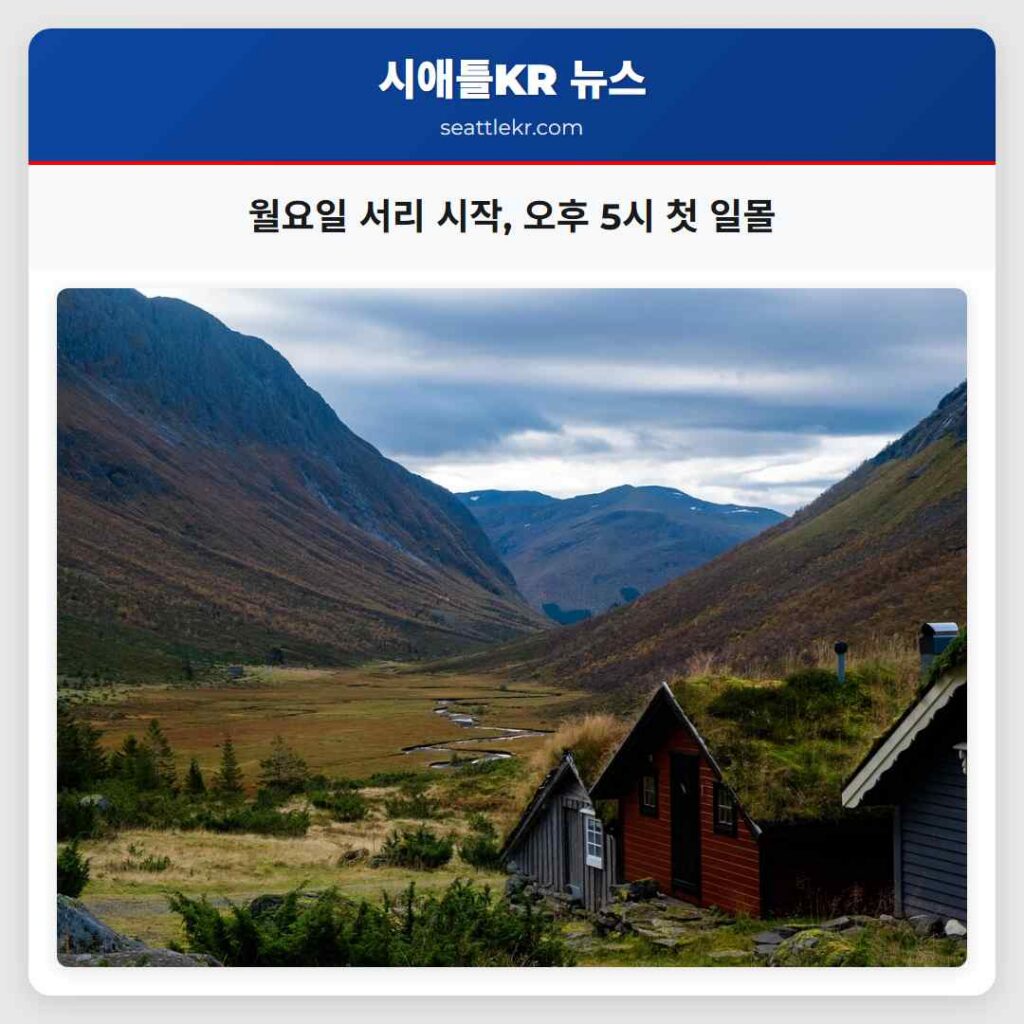 월요일 서리 시작, 오후 5시 첫 일몰