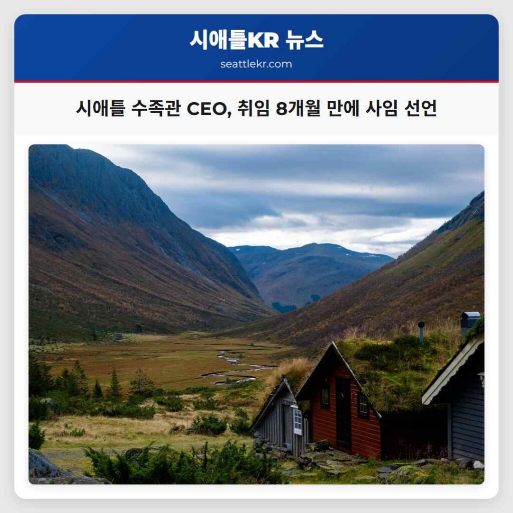 시애틀 수족관 CEO, 취임 8개월 만에 사임 선언