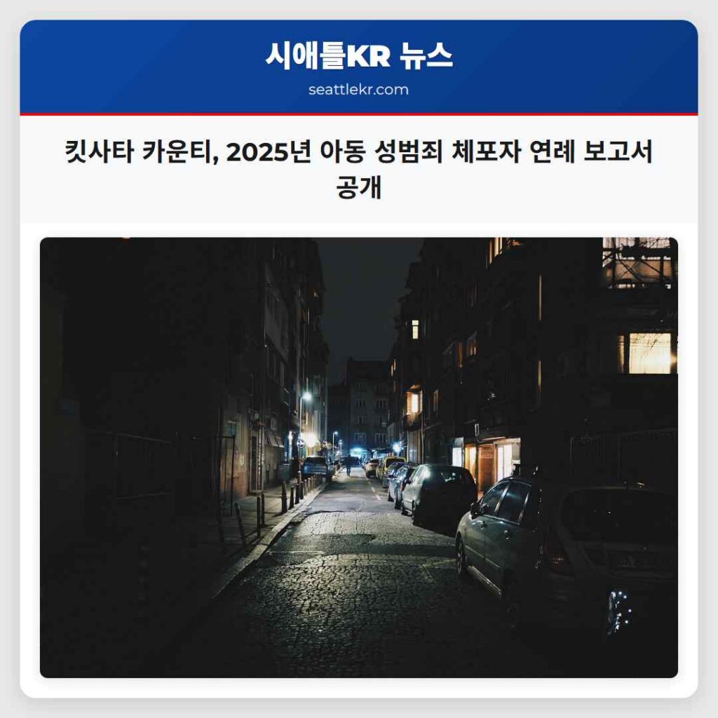 Home 1 킷사타 카운티, 2025년 아동 성범죄 체포자 연례 보고서 공개