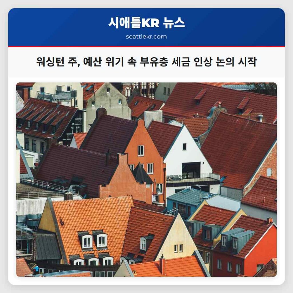 워싱턴 주, 예산 위기 속 부유층 세금 인상 논의 시작