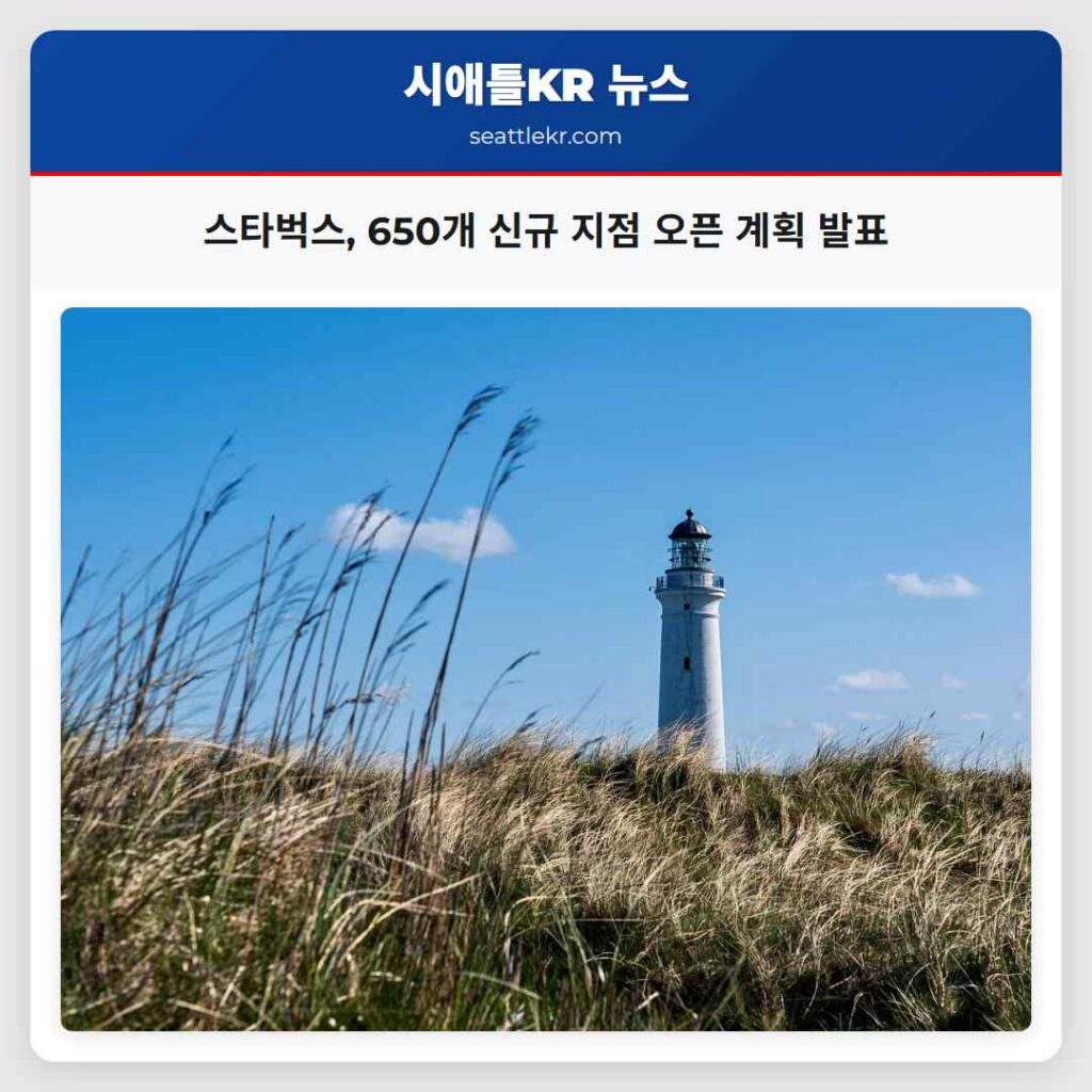 스타벅스, 650개 신규 지점 오픈 계획 발표