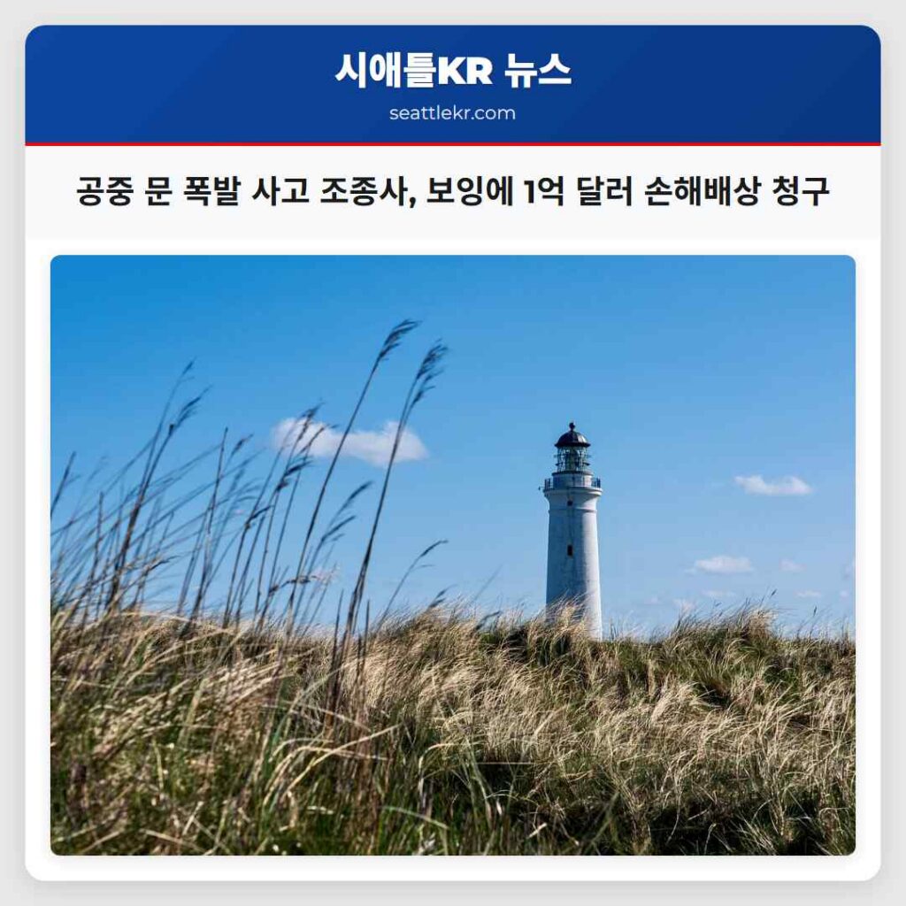 공중 문 폭발 사고 조종사, 보잉에 1억 달러 손해배상 청구