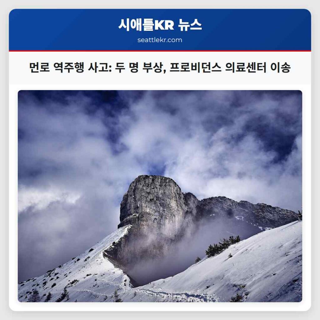 먼로 역주행 사고: 두 명 부상, 프로비던스 의료센터 이송