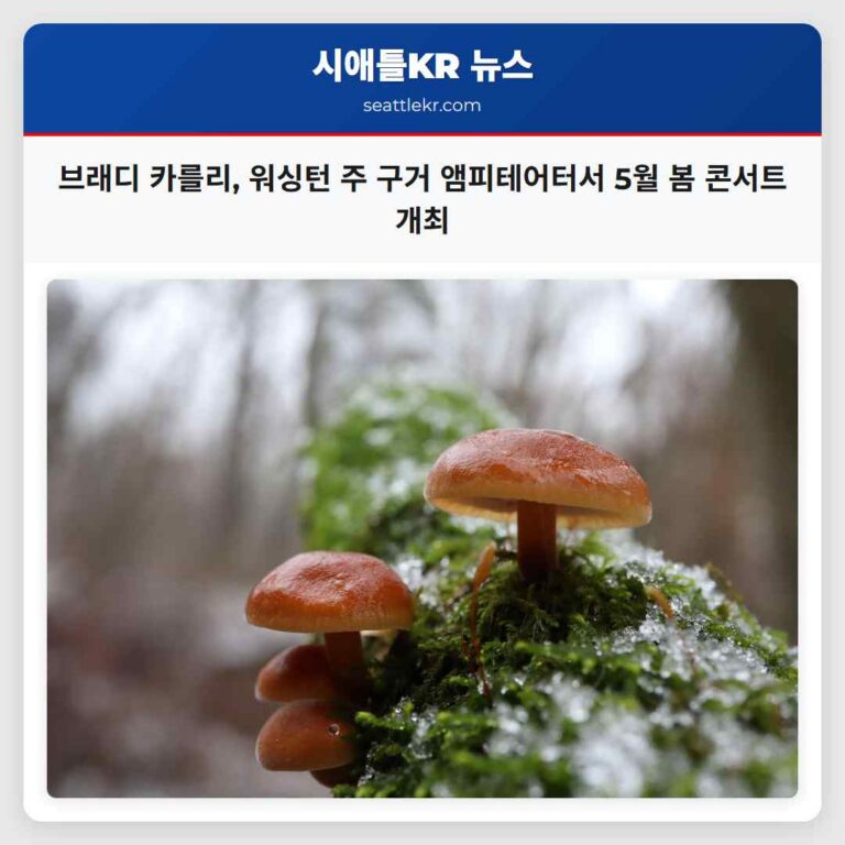 브래디 카를리 워싱턴 주 더 구거 앰피테어터서 5월 봄 공연 개최