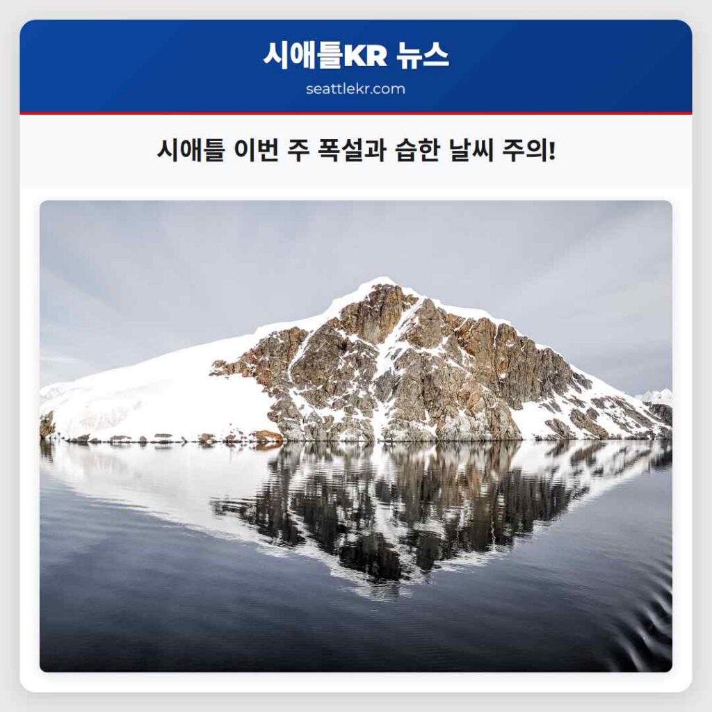 시애틀 이번 주 폭설과 습한 날씨 주의!