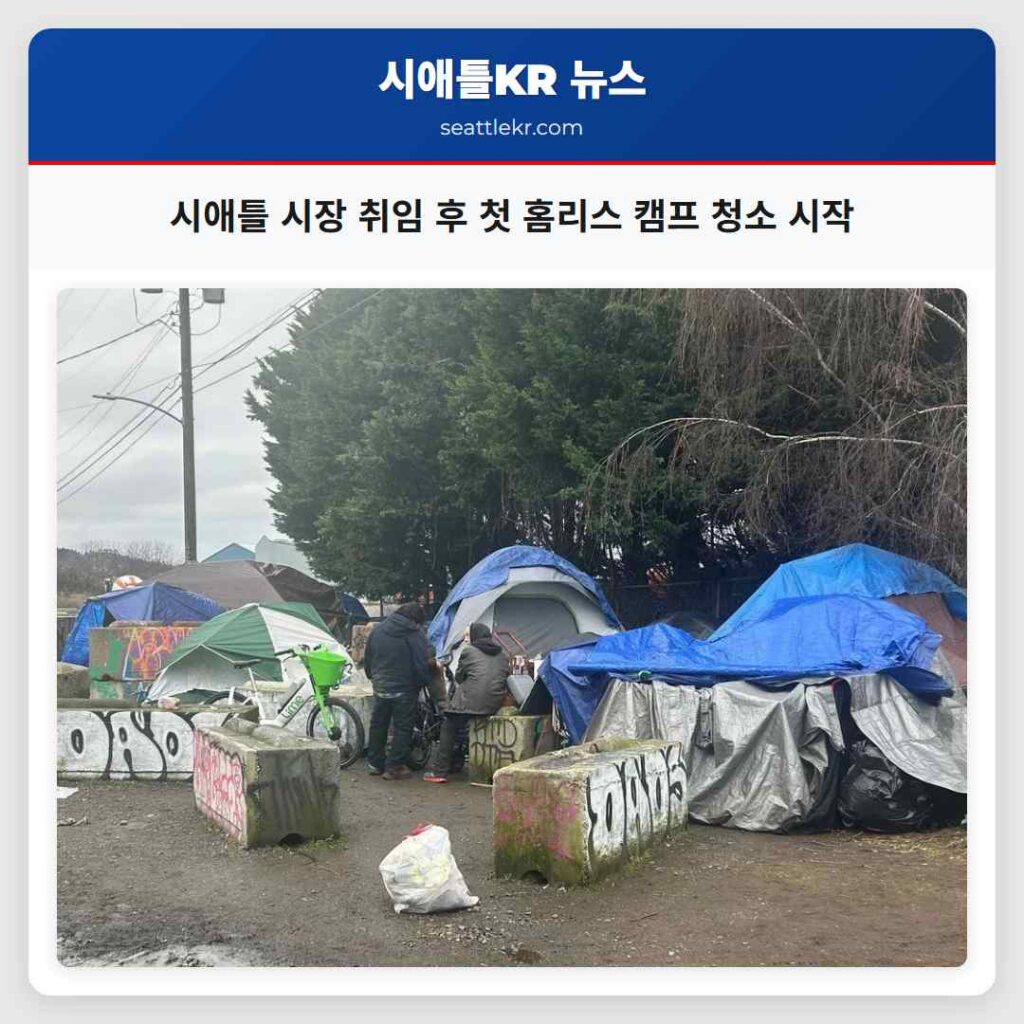 시애틀 시장 취임 후 첫 홈리스 캠프 청소 시작