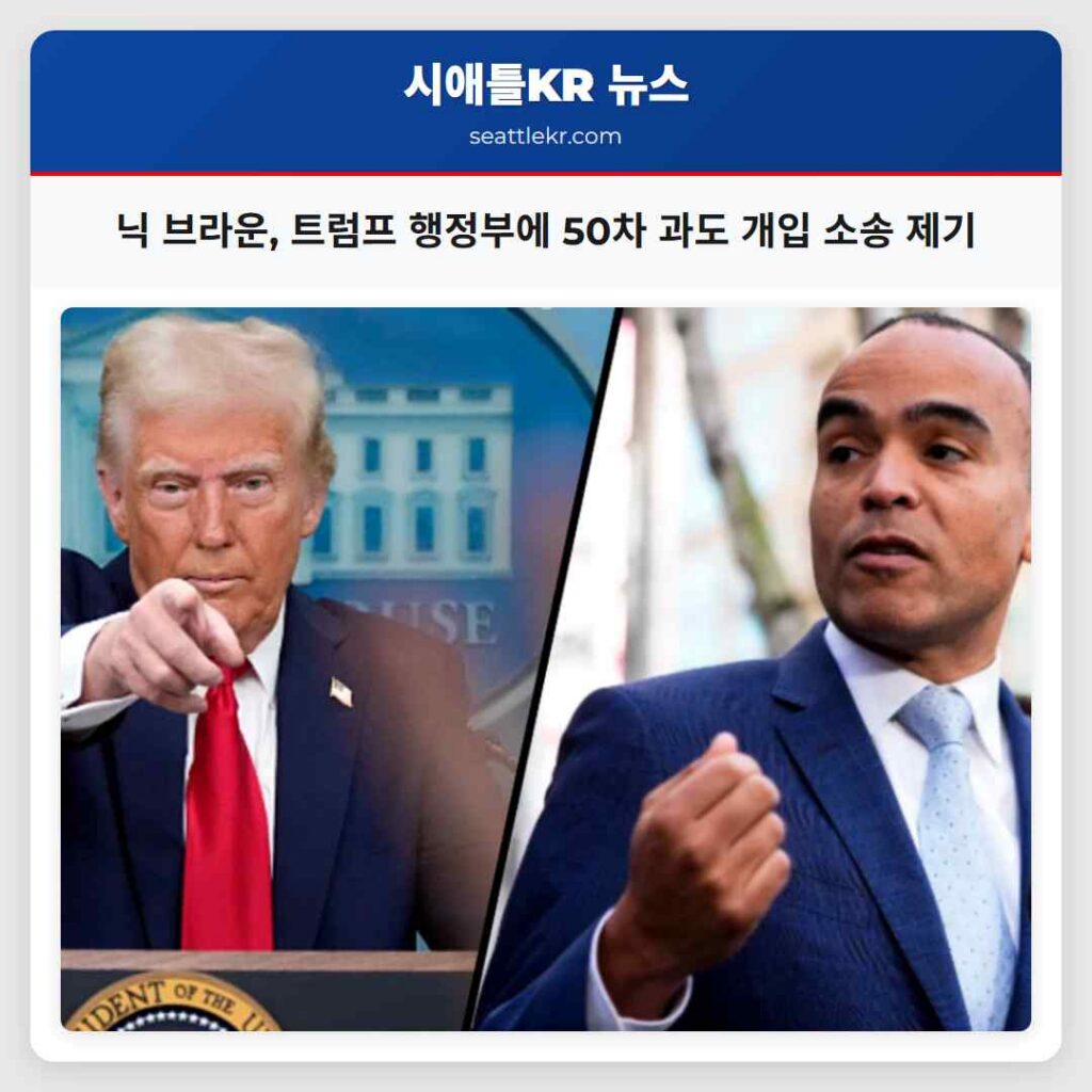 시애틀 최신뉴스 3 닉 브라운, 트럼프 행정부에 50차 과도 개입 소송 제기