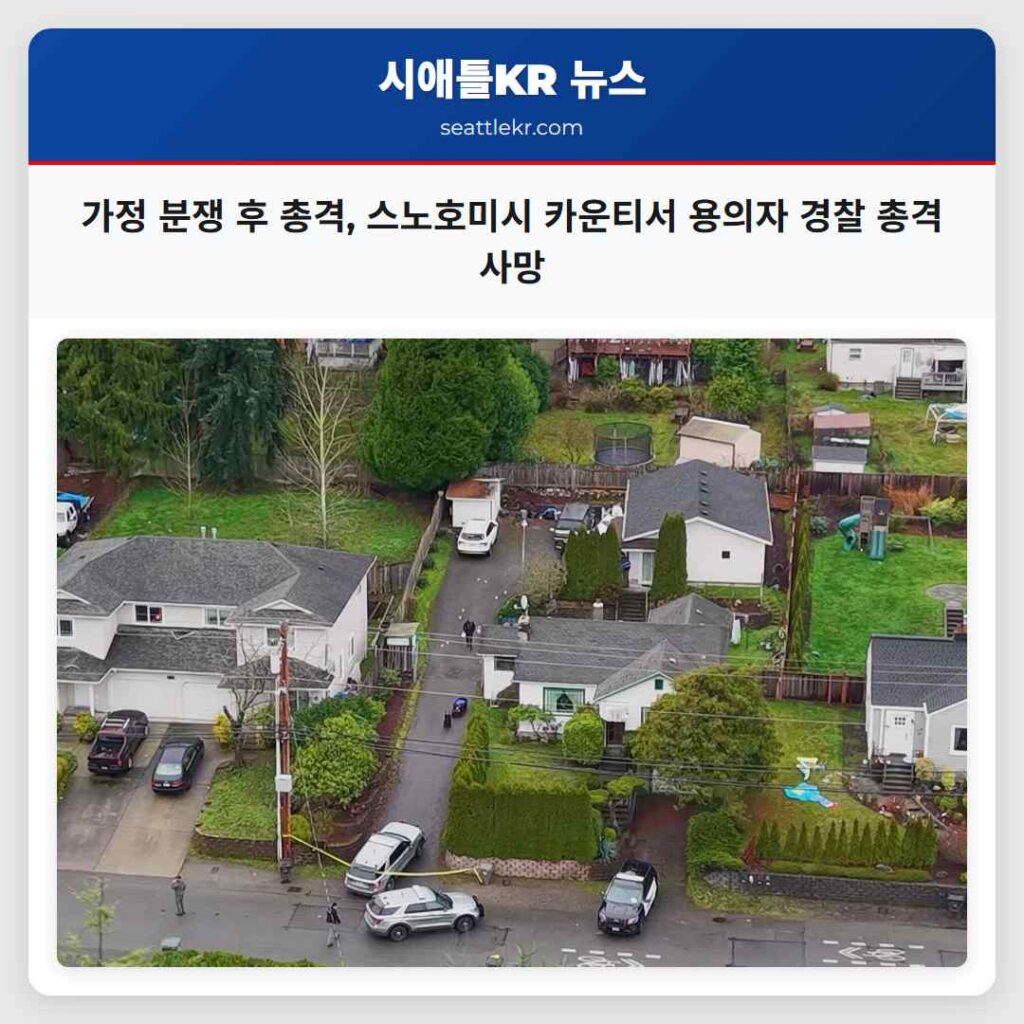 가정 분쟁 후 총격, 스노호미시 카운티서 용의자 경찰 총격 사망