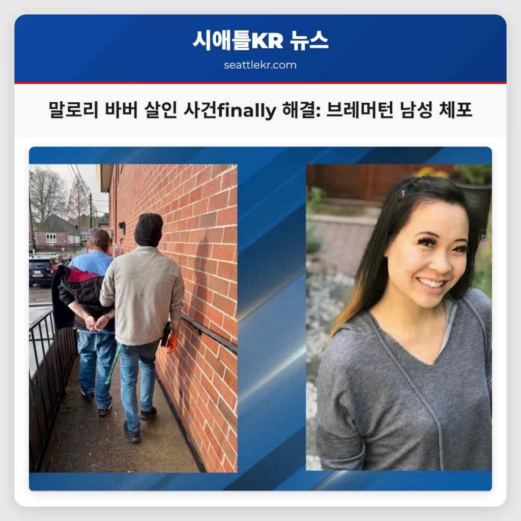 말로리 바버 살인 사건finally 해결: 브레머턴 남성 체포