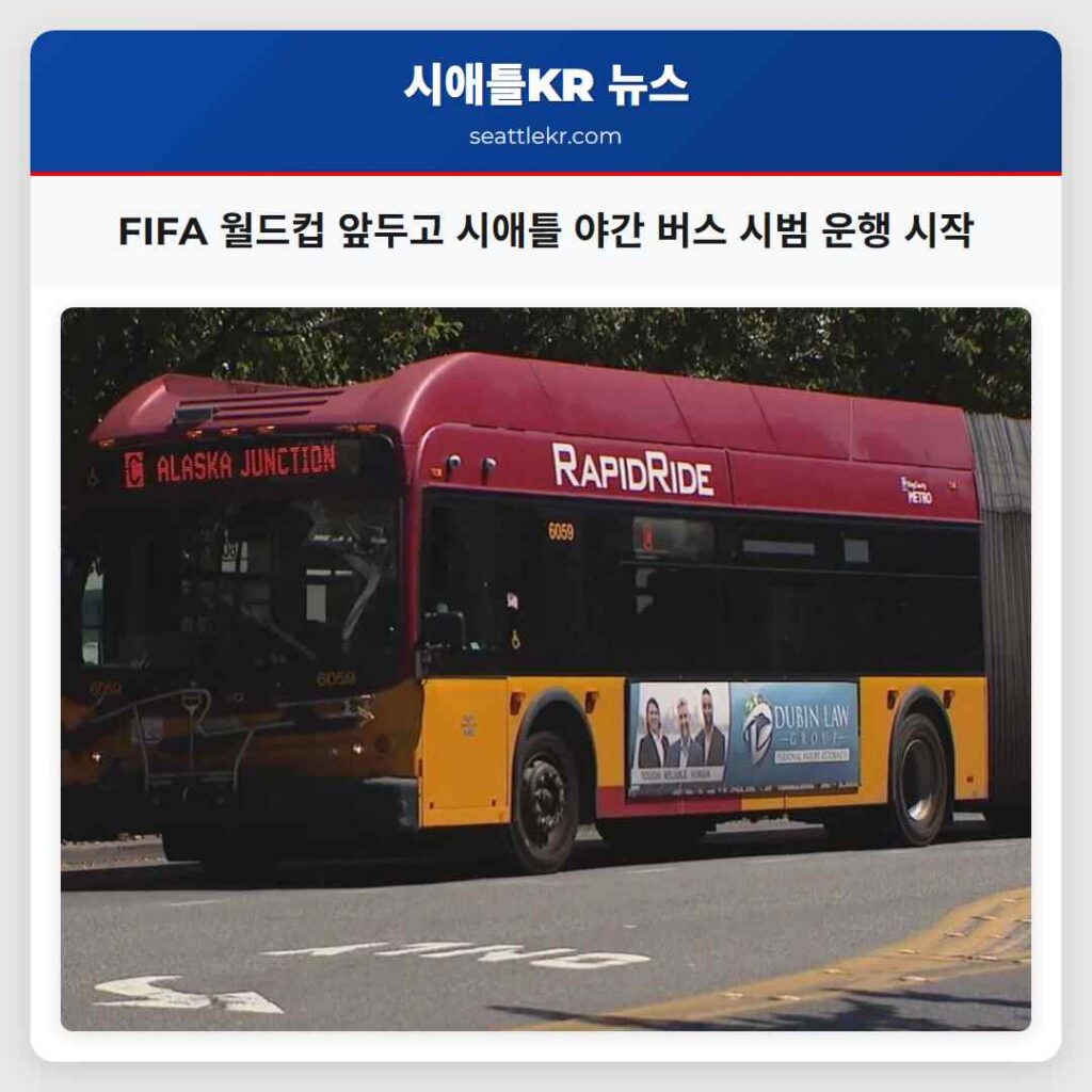 FIFA 월드컵 앞두고 시애틀 야간 버스 시범 운행 시작