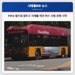 FIFA 월드컵 대비 시애틀 사운드 트랜짓 야간 버스 시범 운영 개시