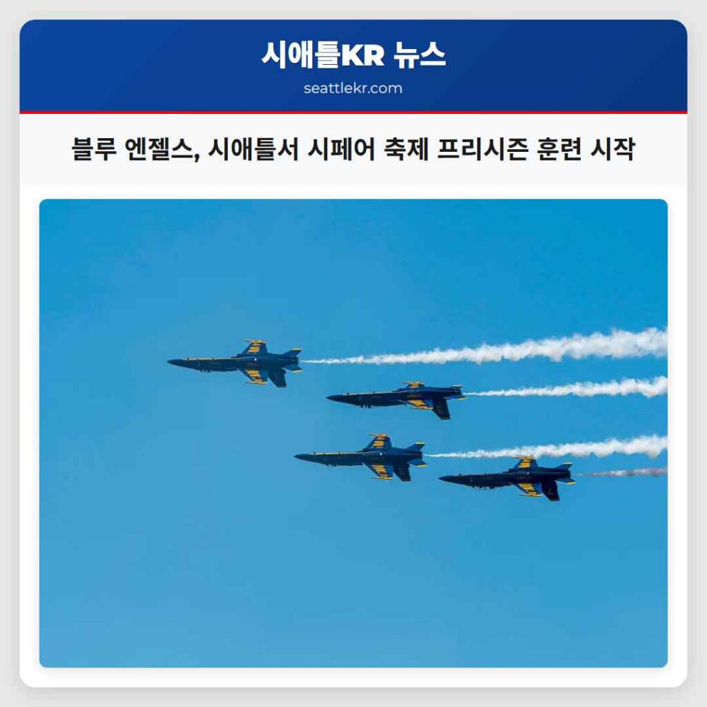 블루 엔젤스, 시애틀서 시페어 축제 프리시즌 훈련 시작