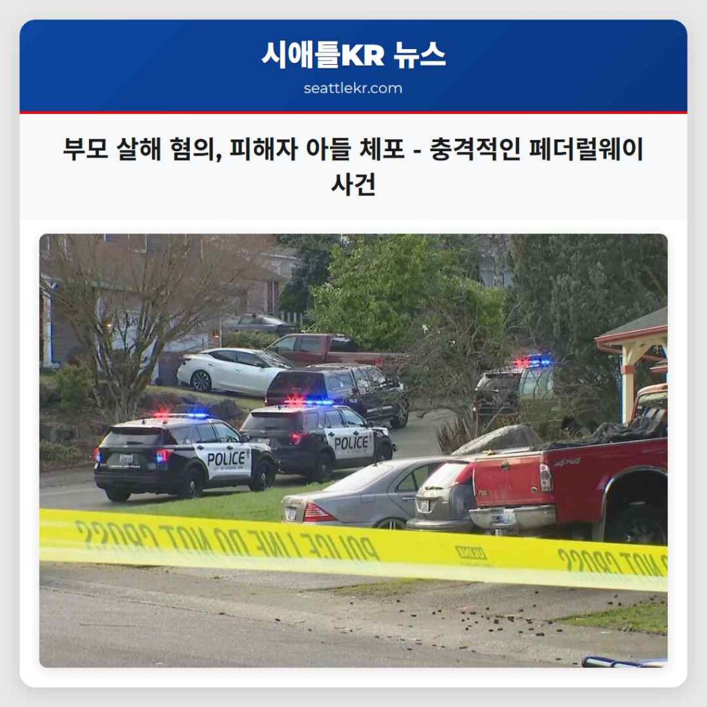 시애틀 최신뉴스 2 부모 살해 혐의, 피해자 아들 체포 - 충격적인 페더럴웨이 사건