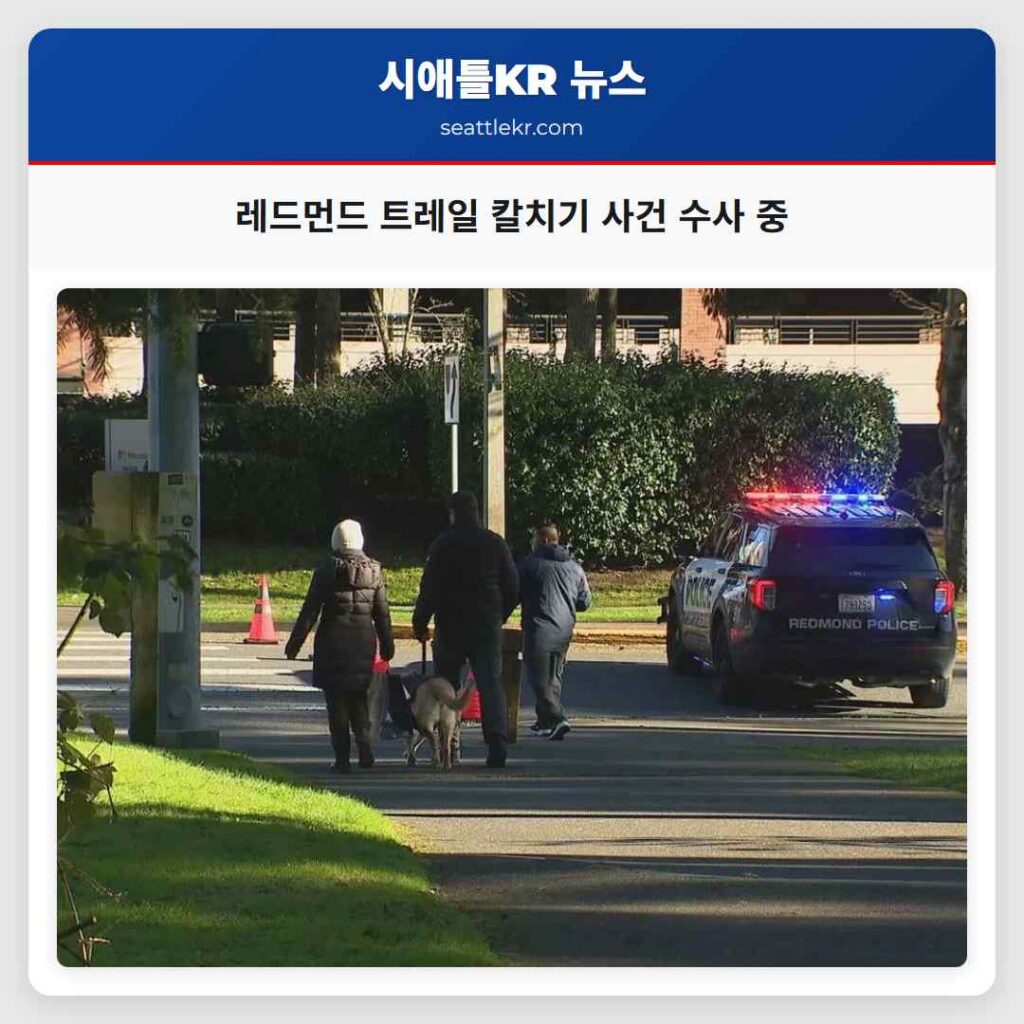 레드먼드 트레일 칼치기 사건 수사 중