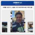 시애틀 시호크스 감동의 NFC 챔피언십 티켓 깜짝 선물