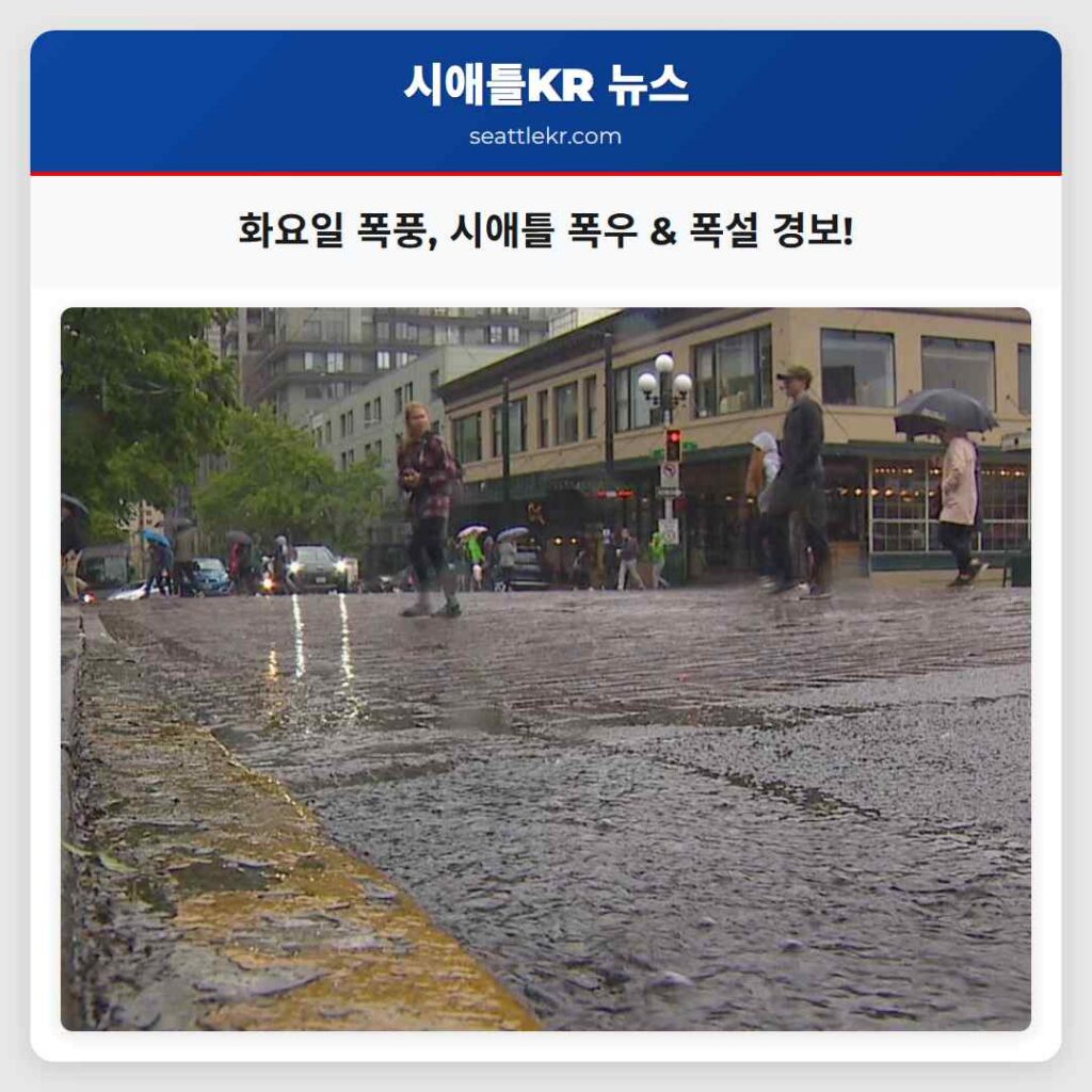 화요일 폭풍, 시애틀 폭우 & 폭설 경보!