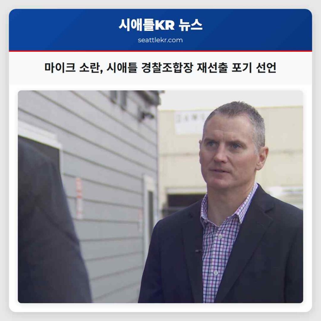 마이크 소란, 시애틀 경찰조합장 재선출 포기 선언