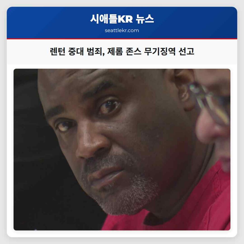 렌턴 중대 범죄, 제롬 존스 무기징역 선고