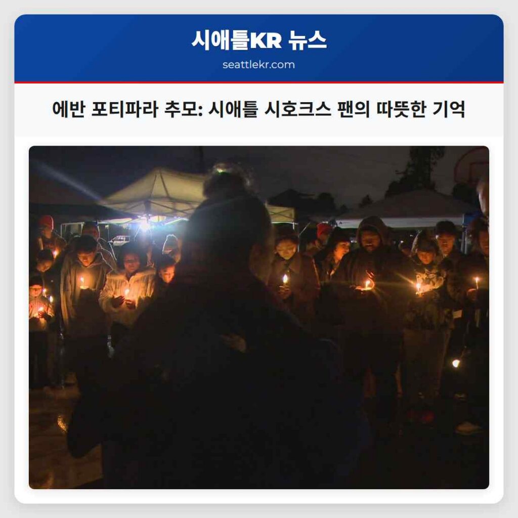 에반 포티파라 추모: 시애틀 시호크스 팬의 따뜻한 기억