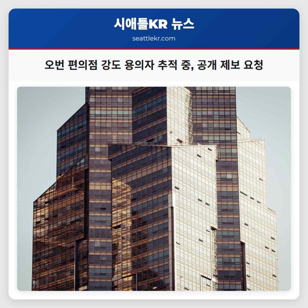 시애틀 최신뉴스 1 오번 편의점 강도 용의자 추적 중, 공개 제보 요청