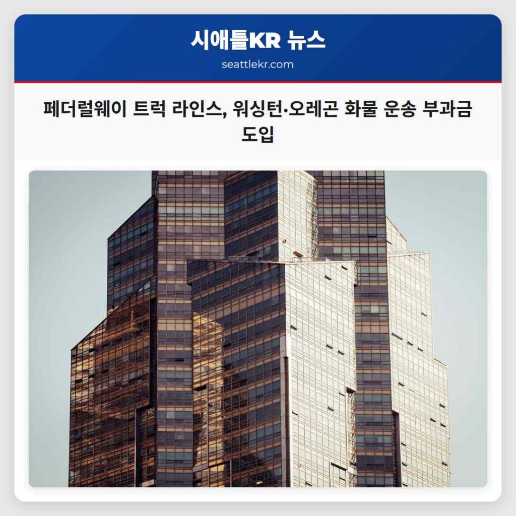 시애틀 최신뉴스 3 페더럴웨이 트럭 라인스, 워싱턴·오레곤 화물 운송 부과금 도입
