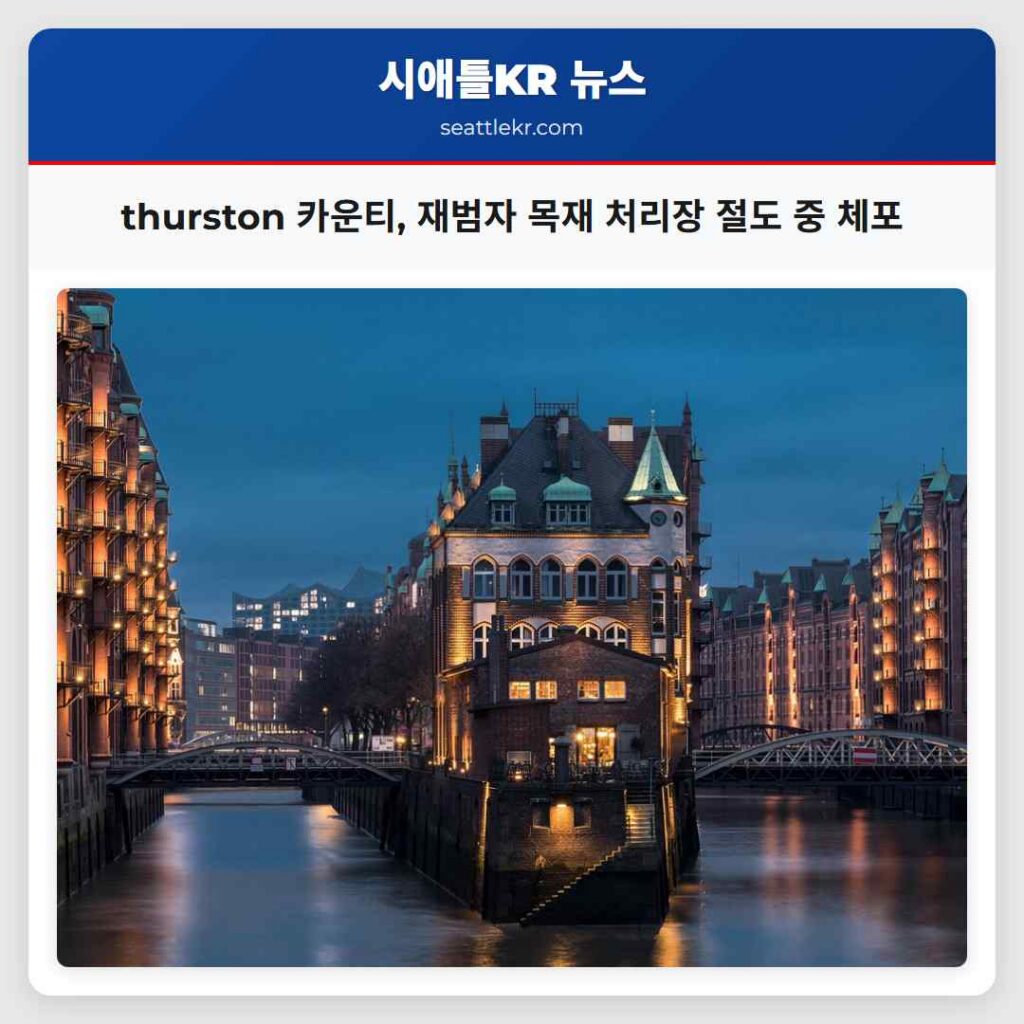 thurston 카운티, 재범자 목재 처리장 절도 중 체포