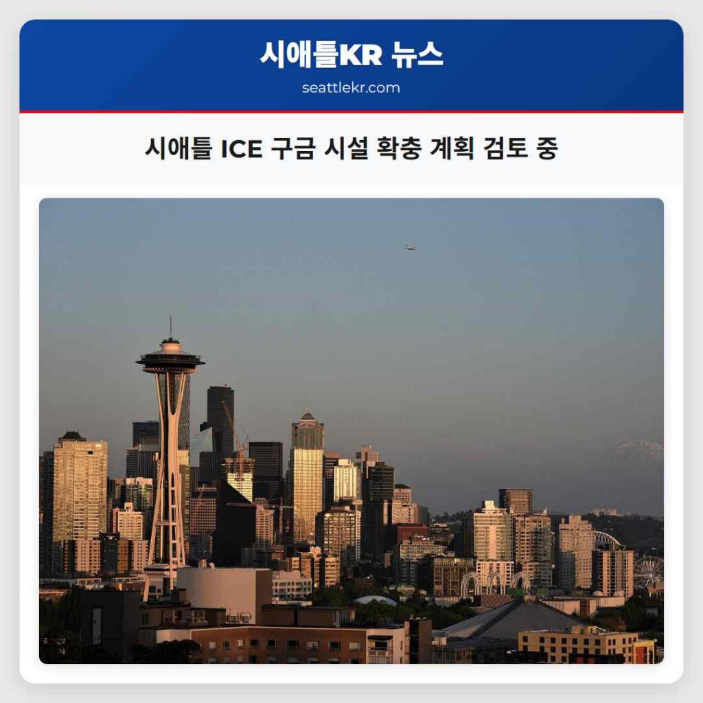 시애틀 최신뉴스 4 시애틀 ICE 구금 시설 확충 계획 검토 중