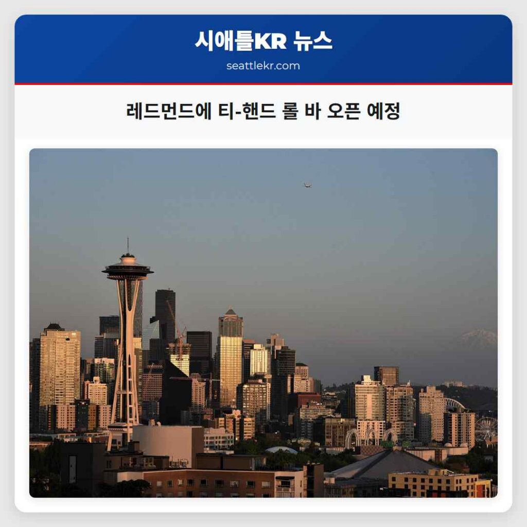 레드먼드에 티-핸드 롤 바 오픈 예정