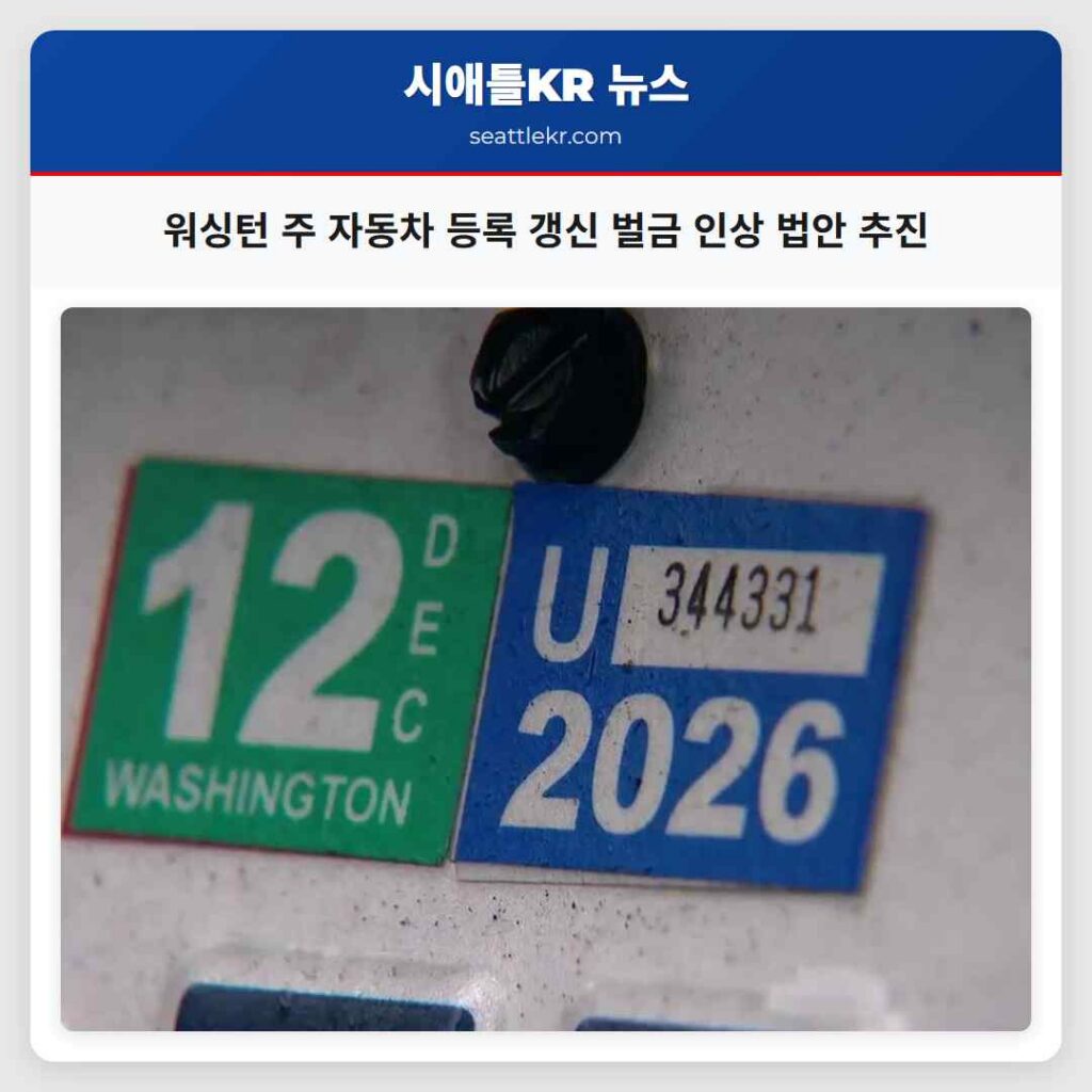 워싱턴 주 자동차 등록 갱신 벌금 인상 법안 추진