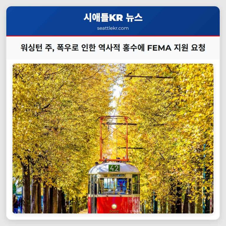 워싱턴 주지사 지난달 폭우로 인한 역사적 홍수에 대한 FEMA 지원 요청