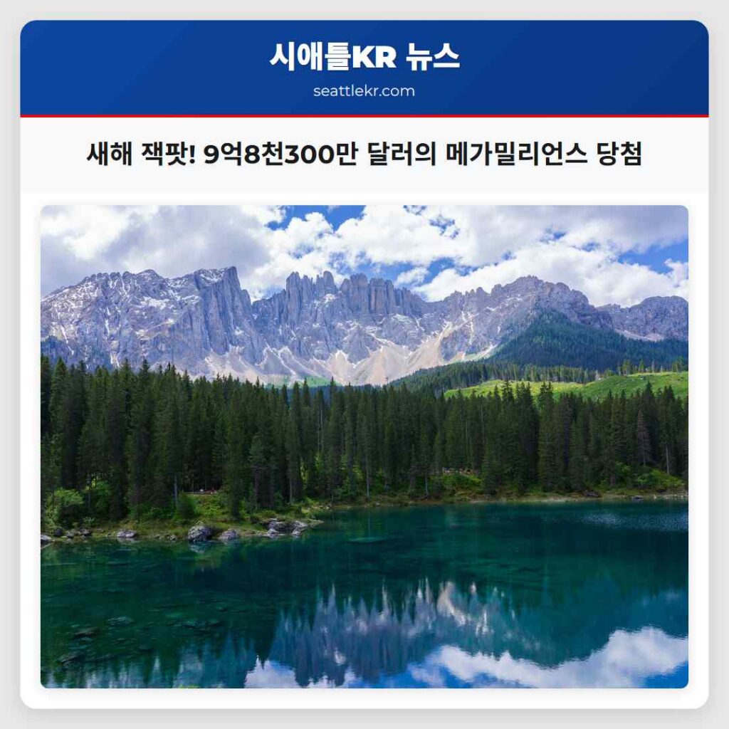 새해 잭팟! 9억8천300만 달러의 메가밀리언스 당첨