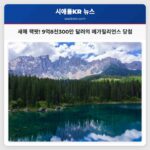 새해 역대급 메가밀리언스 잭팟으로 새로운 백만장자 탄생