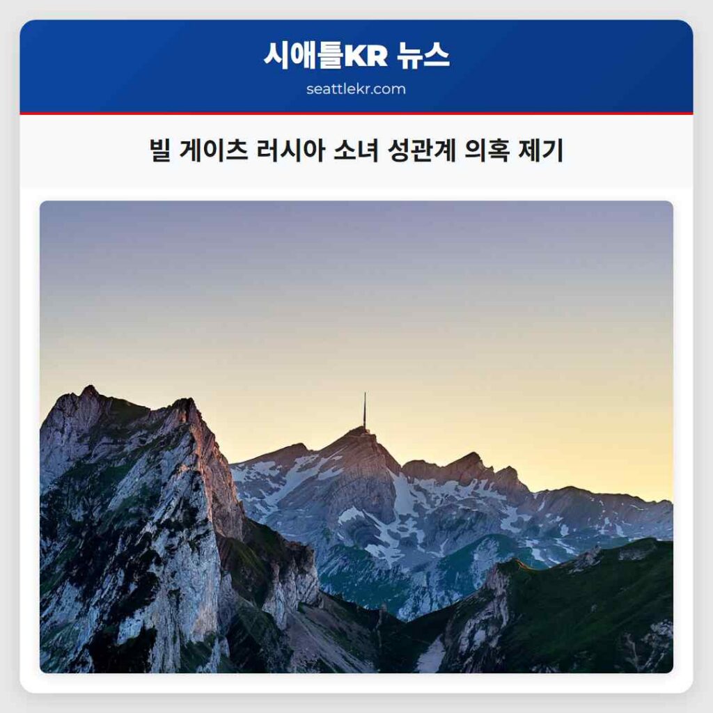 빌 게이츠 러시아 소녀 성관계 의혹 제기