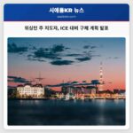 워싱턴 주 지도자들 잠재적인 ICE 활동 대비 계획 발표