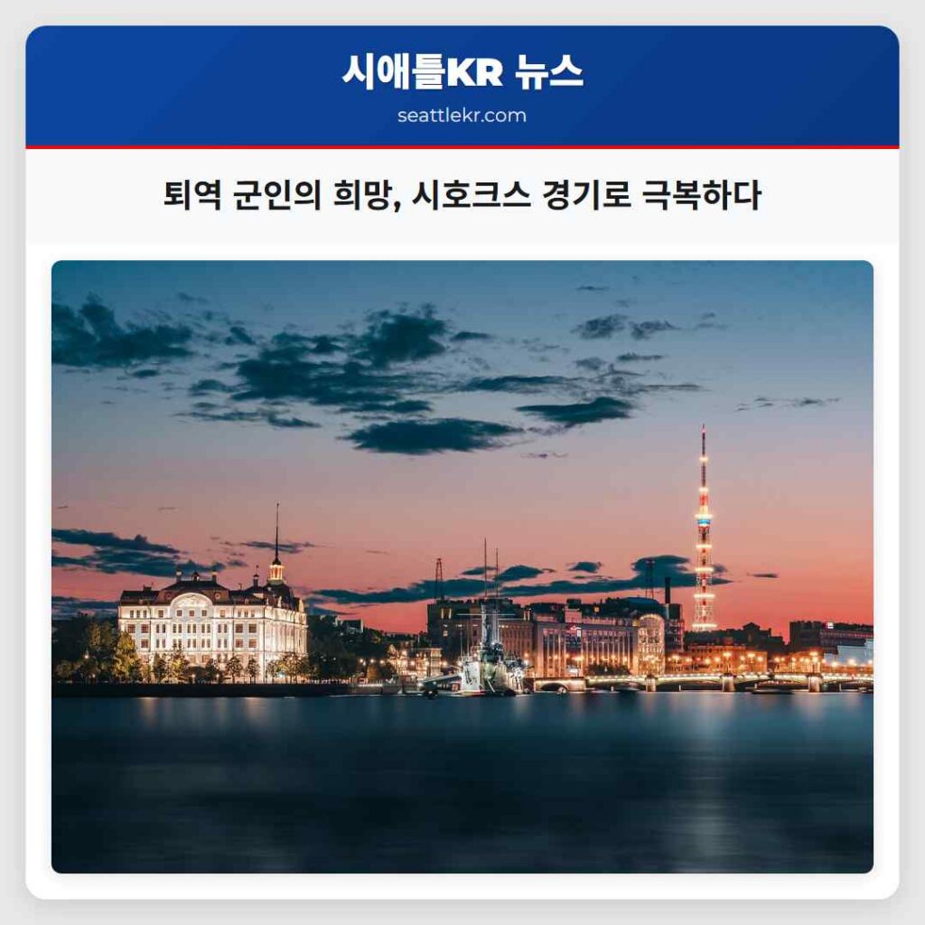 퇴역 군인의 희망, 시호크스 경기로 극복하다
