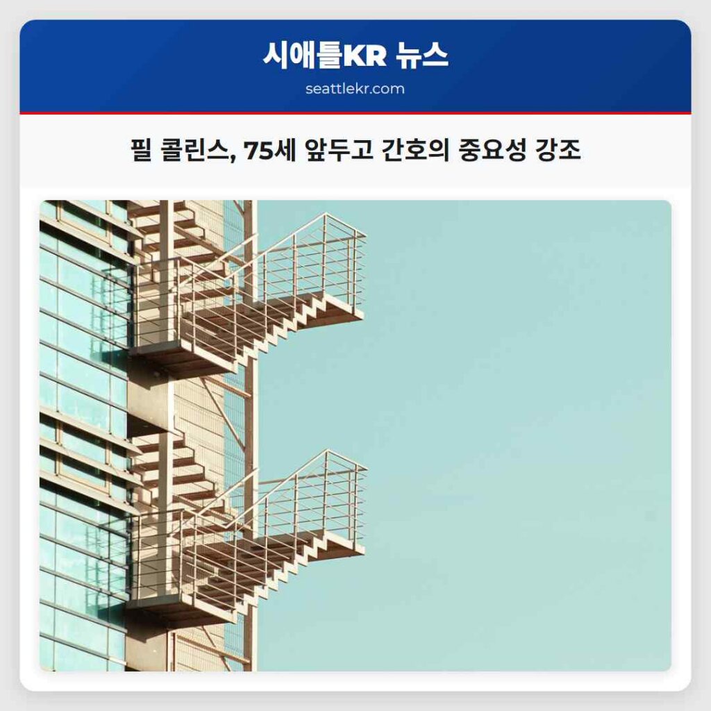 필 콜린스, 75세 앞두고 간호의 중요성 강조