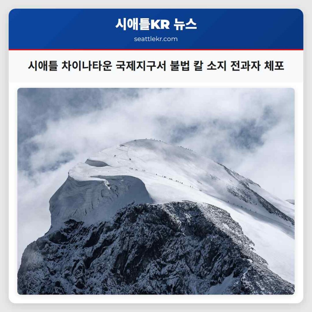 시애틀 차이나타운 국제지구서 불법 칼 소지 전과자 체포