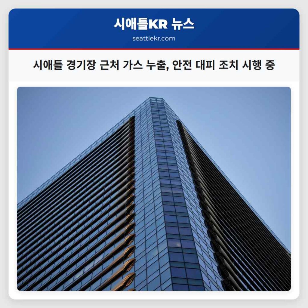 시애틀 경기장 근처 가스 누출, 안전 대피 조치 시행 중