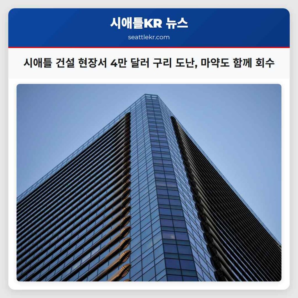 시애틀 건설 현장서 4만 달러 구리 도난, 마약도 함께 회수