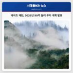 게이츠 재단 2026년 90억 달러 역대 최대 예산 발표 및 인력 조정 계획 공개