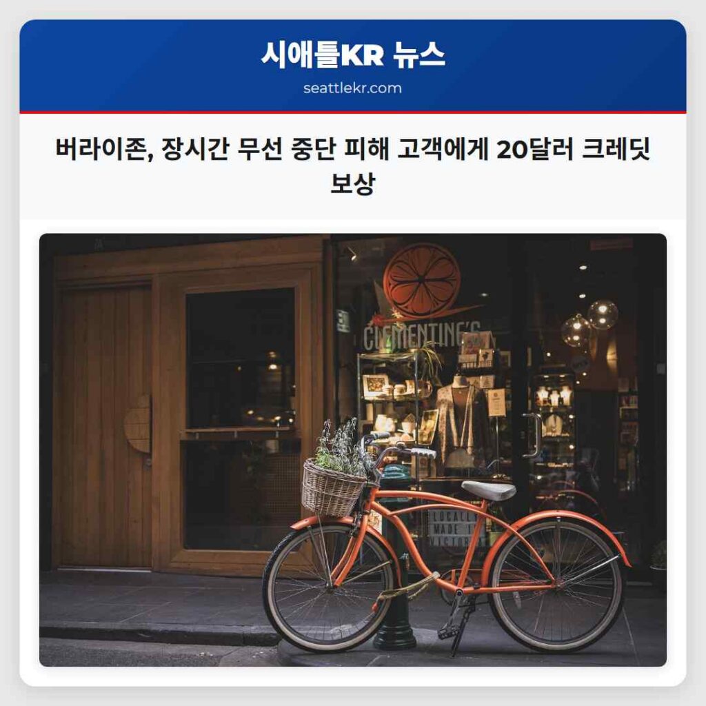 버라이존, 장시간 무선 중단 피해 고객에게 20달러 크레딧 보상