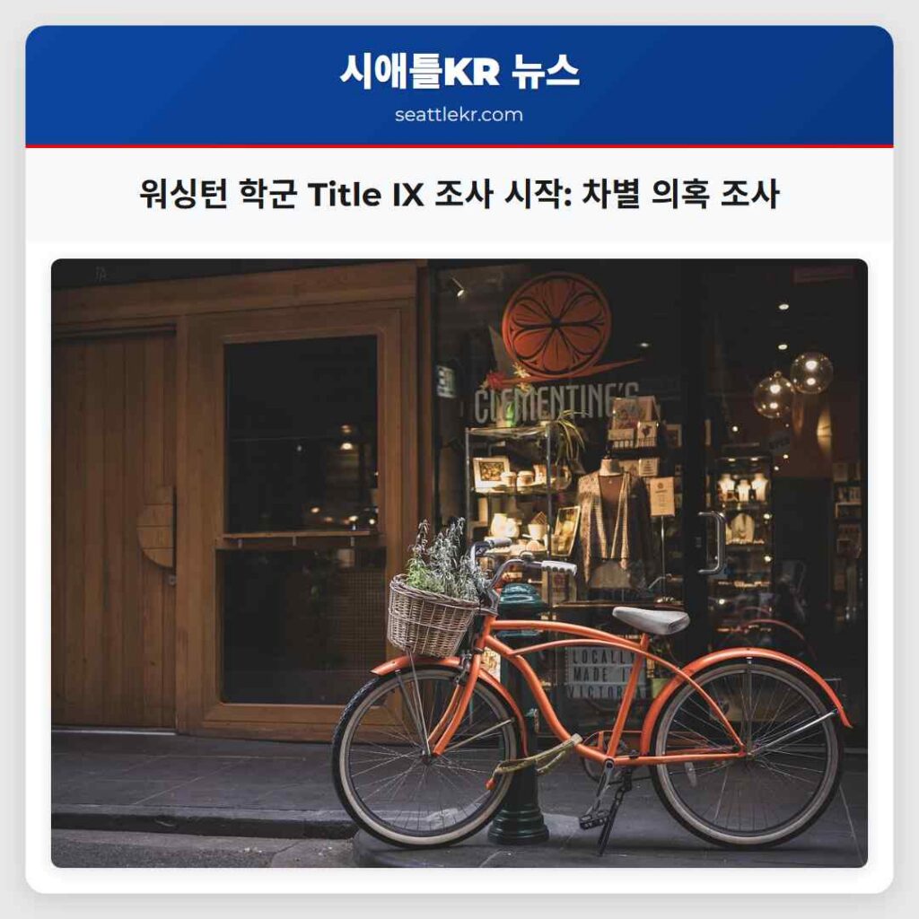 시애틀 최신뉴스 5 워싱턴 학군 Title IX 조사 시작: 차별 의혹 조사